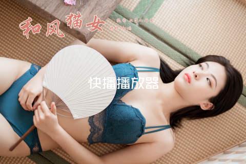 快播播放器